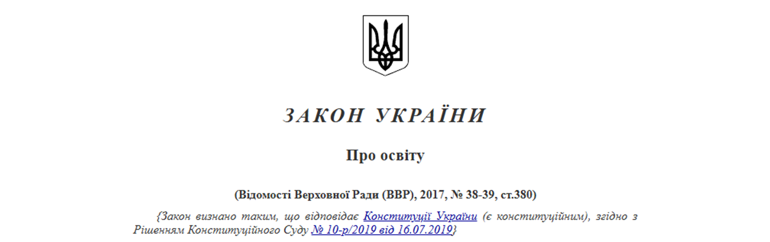 Закон України «Про освіту»