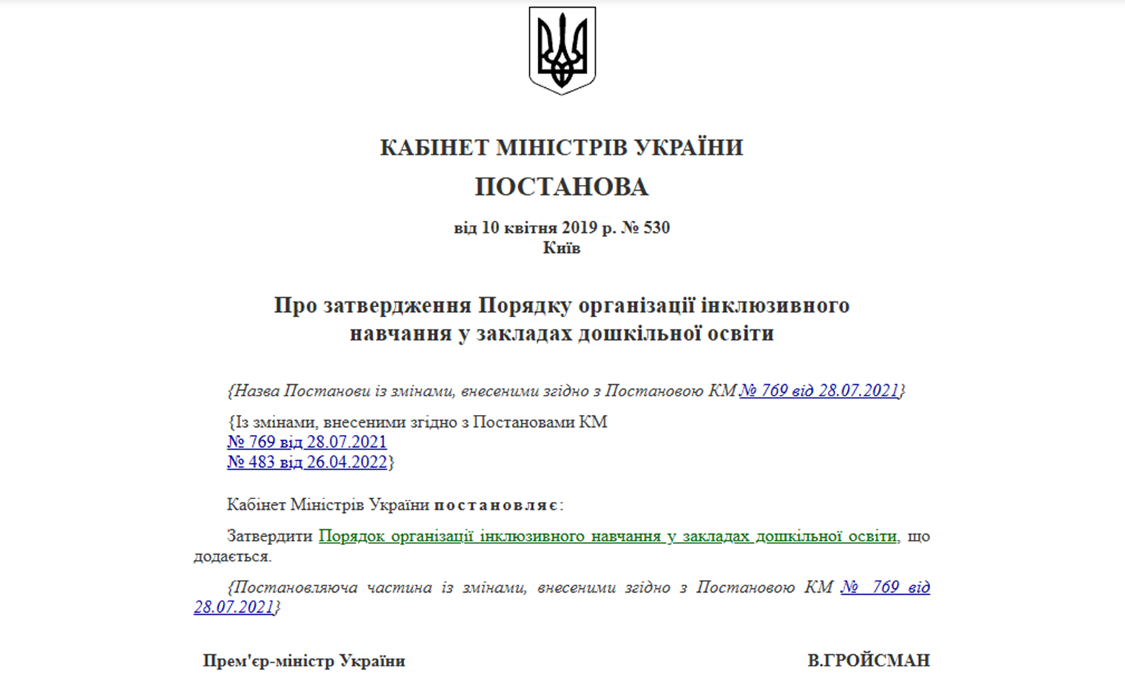 Постанова КМУ про затвердження Порядку організації інклюзивного навчання у закладах дошкільної освіти